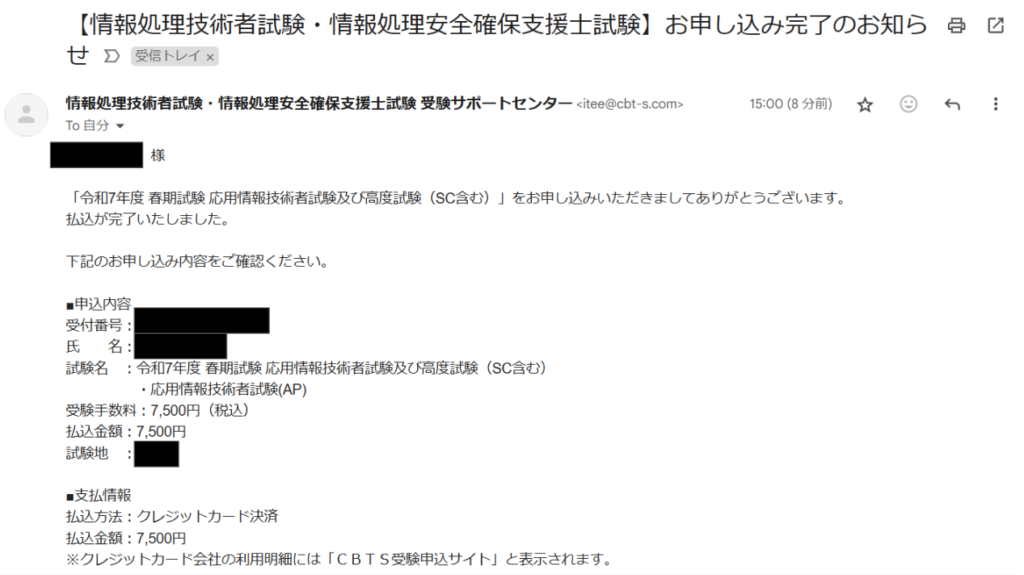 2025年の応用情報の試験に申し込み完了のお知らせメールのスクショ